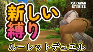 キャラバンストーリーズ【PS4】さぁルーレット内容更新【女性・女の子キャラで強くなりたい配信】
