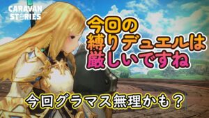 キャラバンストーリーズ【PS4】今回のデュエルは厳しいぜ【ルーレットデュエル】