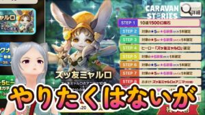 キャラバンストーリーズ【PS4】流石にこのキャラは押さえておくか【ルーレットデュエル】