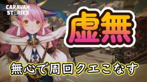 キャラバンストーリーズ【PS4】周回クエストという地獄【女性・女の子キャラで強くなりたい配信】