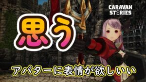 キャラバンストーリーズ【PS4】アバターだけなのがね【女性・女の子キャラで強くなりたい配信】