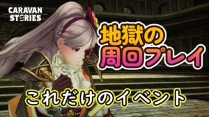 キャラバンストーリーズ【PS4】周回にもう飽きてきました【女性・女の子キャラで強くなりたい配信】