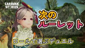 キャラバンストーリーズ【PS4】かなり周回頑張ったけど・・・【女性・女の子キャラで強くなりたい配信】