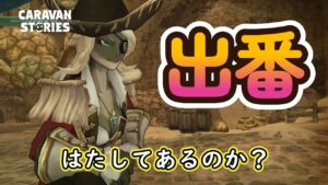 キャラバンストーリーズ【PS4】さぁやる事がほぼ無い・・【女性・女の子キャラで強くなりたい配信】