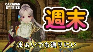 キャラバンストーリーズ【PS4】週末は恒例で【女性・女の子キャラで強くなりたい配信】