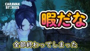 キャラバンストーリーズ【PS4】まぁ全部やり切った後というものは・・・【女性・女の子キャラで強くなりたい配信】