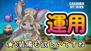 キャラバンストーリーズ【PS4】エニグマ1階層【ルーレットデュエル】