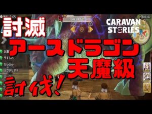 PS5　キャラバンストーリーズ　# 1449 アースドラゴン天魔級