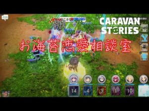 PS5　キャラバンストーリーズ　# 1450 BBQ