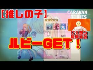 PS5　キャラバンストーリーズ　#　1443  ルビーGET！