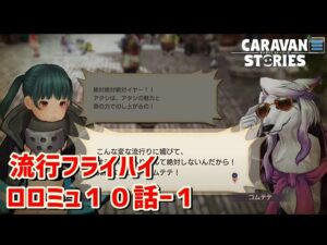 PS5　キャラバンストーリーズ　#　1445 ロロミュ１０話ー１