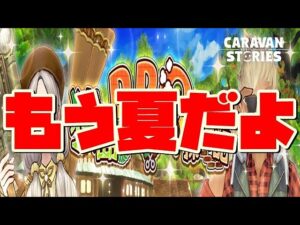 PS5　キャラバンストーリーズ　#　1448 夏イベント