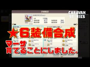 PS5　キャラバンストーリーズ　#　1448 キャライベントクエスト