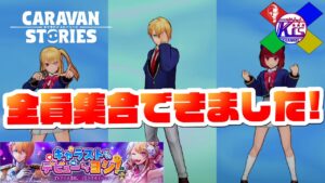 【推しの子コラボ】コラボキャラ全部揃えたら頭おかしくなった【RPG】けーちゃんのキャラバンストーリーズ“CARAVAN STORIES”