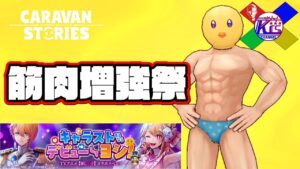 【推しの子コラボ】今回もあっという間に終わっちゃうんですか？！【RPG】けーちゃんのキャラバンストーリーズ“CARAVAN STORIES”