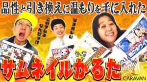 【キャラストTV】不用品って言うなよ！【サムネイルかるた】