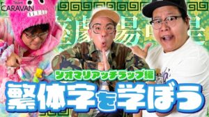 【キャラストTV】繁体字でラップに挑戦！【繁体字を学ぼう】