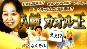 【キャラストTV】あともう1個言っていい？【八幡王】