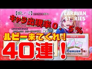 ＰＳ５【キャラバンストーリーズ】コラボ記念「ルビー」ガチャ！
