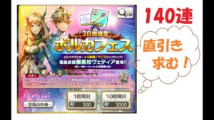 【キャラスト】　ガチャ　ポルカフェスガチャ　１４０連　ダイジェスト　魔晶装備（2本）が欲しいｗ　キャラバンストーリーズ　決鬥　CARAVAN STORIES 卡拉邦