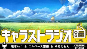 第31回 キャラストラジオ