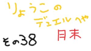 【キャラスト】　デュエル　その38　月末です、伝説の試練など忘れずに！！　キャラバンストーリーズ　決鬥　CARAVAN STORIES 卡拉邦