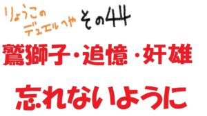 【キャラスト】　デュエル　その44　多段でだだだんぐーるぐるの巻　キャラバンストーリーズ　決鬥　CARAVAN STORIES 卡拉邦