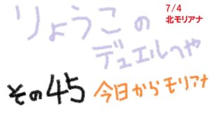 【キャラスト】　デュエル　その45　今日から北モリアナ　キャラバンストーリーズ　決鬥　CARAVAN STORIES 卡拉邦