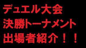 【キャラスト】　デュエル　決勝トーナメント出場選手紹介【8名の猛者がここに集う！】　キャラバンストーリーズ　決鬥　CARAVAN STORIES 卡拉邦