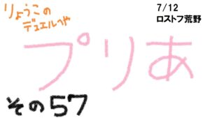 【キャラスト】　デュエル　その５７　プリア？　プリアでいいのか？　キャラバンストーリーズ　決鬥　CARAVAN STORIES 卡拉邦