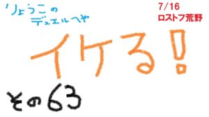 【キャラスト】　デュエル　その６３　「イケる予感がする！！」デッキが回りだした（誰だ、空回りって言ったのは！）　キャラバンストーリーズ　決鬥　CARAVAN STORIES 卡拉邦