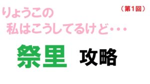 【キャラスト】　デュエル　「祭里攻略」　りょうこの「私はこうしてるけど・・・」第１回　キャラバンストーリーズ　決鬥　CARAVAN STORIES 卡拉邦