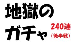 【キャラスト】　ガチャ　ポルカフェスガチャ　２４０連　後半戦・・・　キャラバンストーリーズ　決鬥　CARAVAN STORIES 卡拉邦
