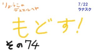 【キャラスト】　デュエル　その７４　「戻す！！」　　キャラバンストーリーズ　決鬥　CARAVAN STORIES 卡拉邦