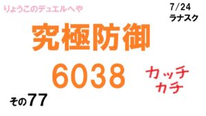 【キャラスト】　デュエル　その７７　「防御力６０３８」　キャラバンストーリーズ　決鬥　CARAVAN STORIES 卡拉邦