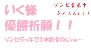 【キャラスト】　デュエル　リミテーション　【ゾンビ軍団襲撃】　みんなで、いくちゃんを優勝させよう！！　キャラバンストーリーズ　決鬥　CARAVAN STORIES 卡拉邦