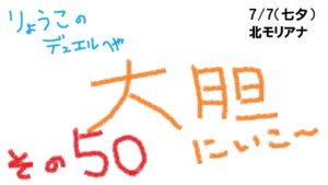 【キャラスト】　デュエル　その５０　大胆に攻めるぞ！！　キャラバンストーリーズ　決鬥　CARAVAN STORIES 卡拉邦