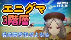 キャラバンストーリーズ【PS4】エニグマ３階層やるか・・・【ルーレットデュエル】