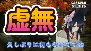 キャラバンストーリーズ【PS4】な～んにもない【ルーレットデュエル】