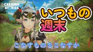 キャラバンストーリーズ【PS4】いつも通りの週末ですね【ルーレットデュエル】