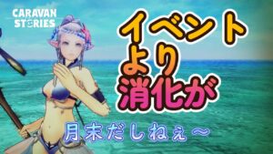 キャラバンストーリーズ【PS4】消化が・・・
