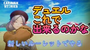キャラバンストーリーズ【PS4】新しいルーレットでやる【ルーレットデュエル】