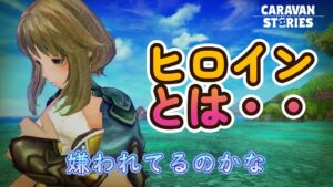 キャラバンストーリーズ【PS4】今日何するんだっけ？【ルーレットデュエル】