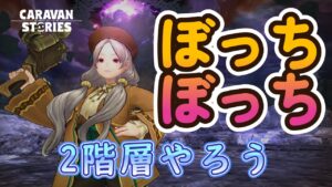 キャラバンストーリーズ【PS4】きっとボッチではない２階層【ルーレットデュエル】