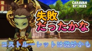 キャラバンストーリーズ【PS4】さて週末ですなぁ～【ルーレットデュエル】