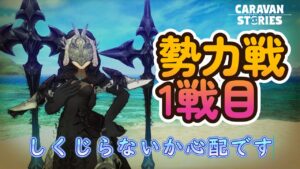 キャラバンストーリーズ【PS4】勢力戦１戦目です【ルーレットデュエル】
