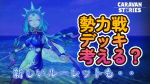 キャラバンストーリーズ【PS4】勢力戦デッキ考えたり・・・【ルーレットデュエル】