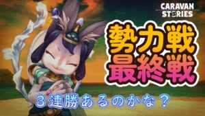 キャラバンストーリーズ【PS4】勢力戦も最終戦ですね【ルーレットデュエル】