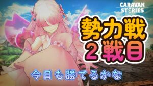 キャラバンストーリーズ【PS4】勢力戦２戦目【ルーレットデュエル】
