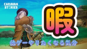 キャラバンストーリーズ【PS4】空白の時間が・・・・【ルーレットデュエル】